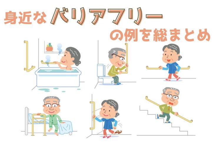 画像:身近なバリアフリーの例を総まとめ バリアフリー住宅の事例も紹介