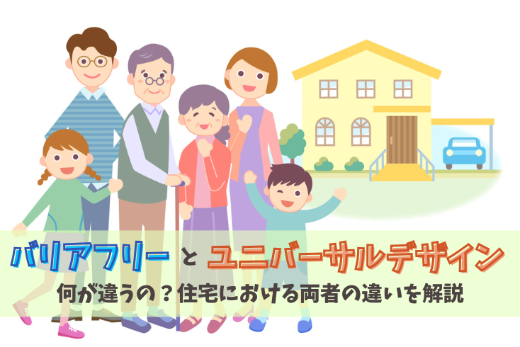 画像:バリアフリーとユニバーサルデザインは何が違うの?住宅における両者の違いを解説