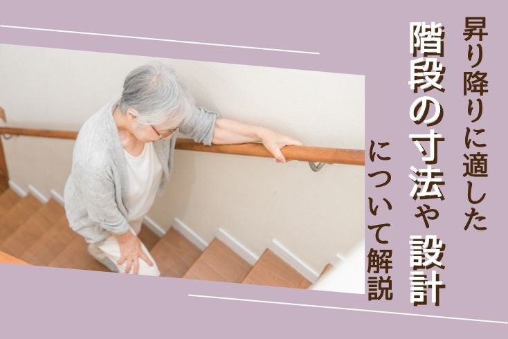 画像:昇り降りに適した階段の寸法や設計、バリアフリーリフォームについて解説