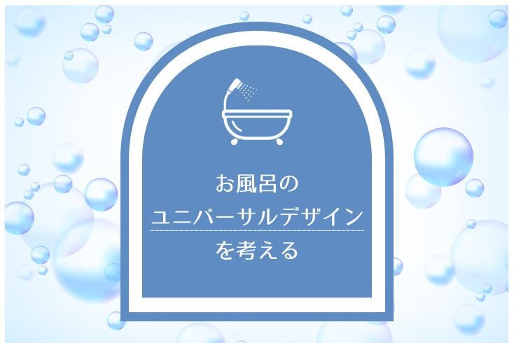 画像：お風呂のユニバーサルデザインを考える