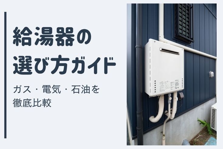 画像：給湯器の選び方ガイド！ガス・電気・石油を徹底比較