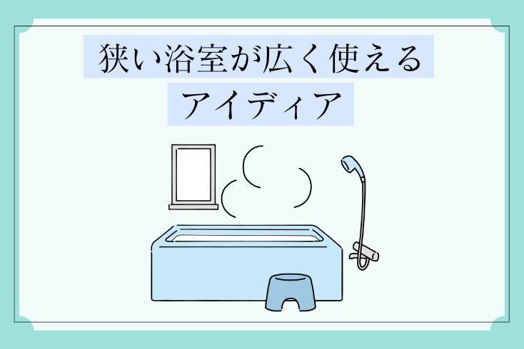 画像：狭い浴室が広く使えるアイディア
