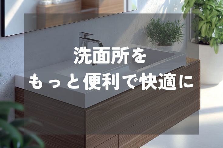 画像:洗面所をもっと便利で快適に