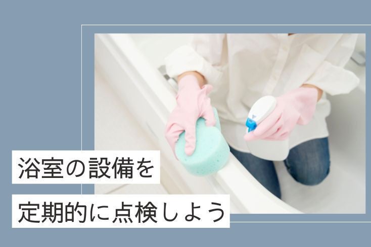 画像：浴室の設備を定期的に点検しよう