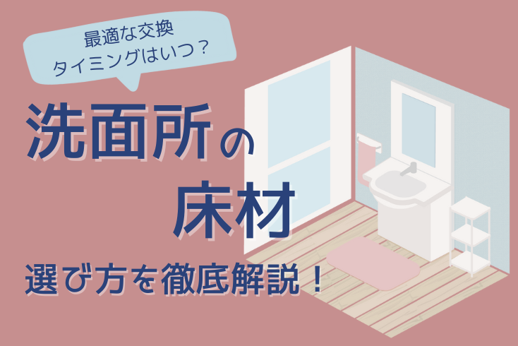 画像:洗面所の床材の選び方を徹底解説!最適な交換タイミングはいつ?