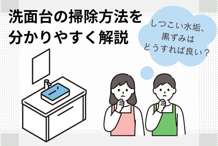 画像:洗面台の掃除方法を分かりやすく解説!しつこい水垢・黒ずみはどうすれば良い?