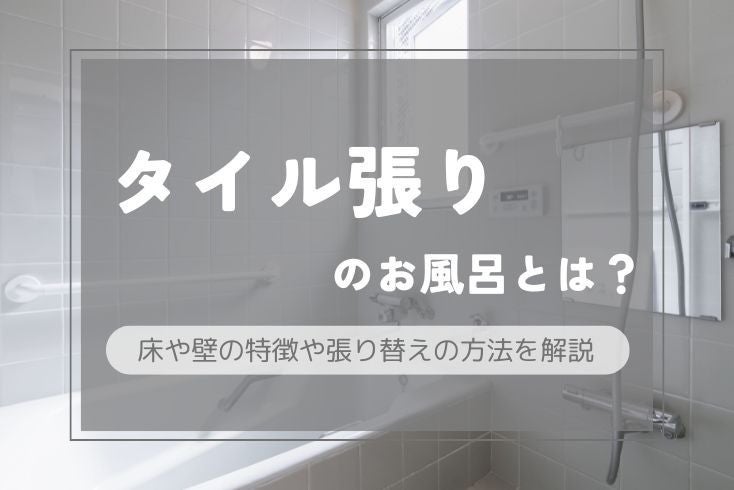 画像：タイル張りのお風呂とは？床や壁の特徴や張り替えの方法を解説