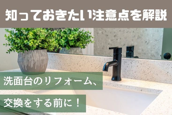 画像:洗面台のリフォーム・交換をする前に知っておきたい注意点などを解説