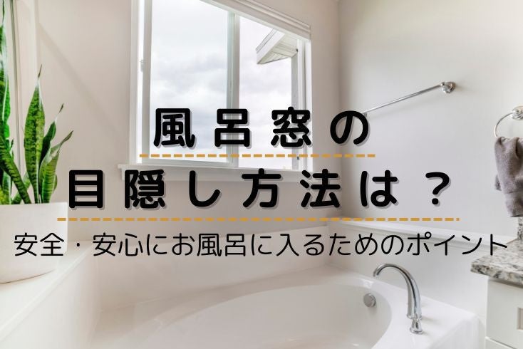 画像：風呂窓の目隠し方法は？安全・安心にお風呂に入るためのポイント