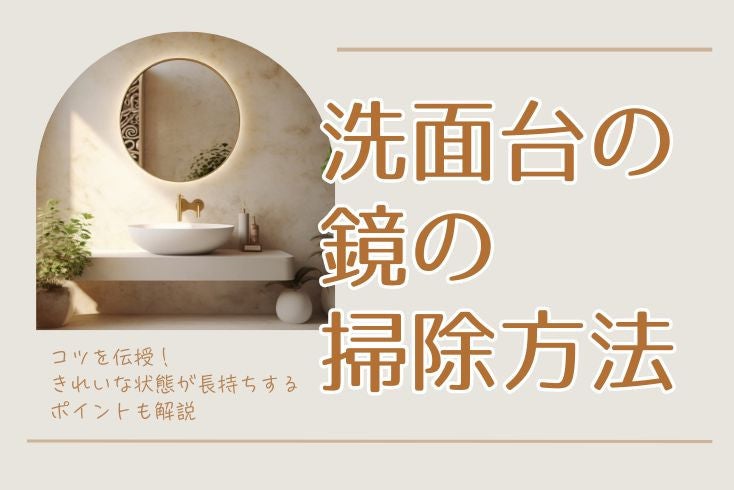 画像:洗面台の鏡の掃除方法とコツを伝授!きれいな状態が長持ちするポイントも解説