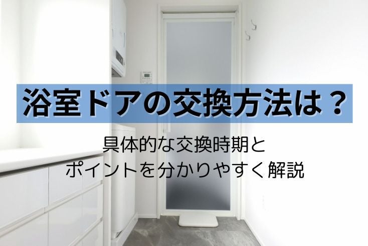画像：浴室ドア交換の方法は？具体的な交換時期とポイントを分かりやすく解説
