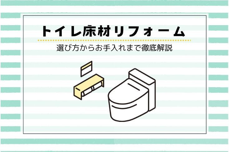 画像：【トイレ床材リフォーム】選び方からお手入れまで徹底解説