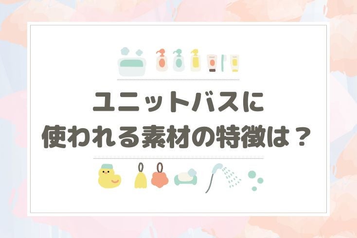 画像：ユニットバスに使われる素材の特徴は？種類や材質ごとに解説
