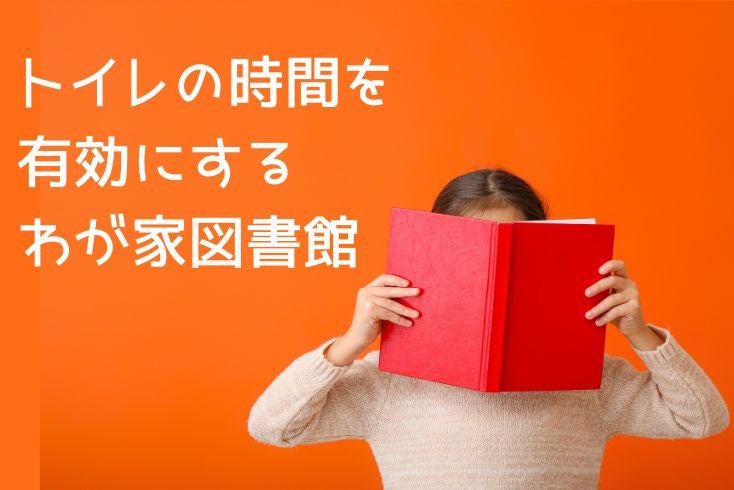 画像:トイレの時間を有効にするわが家図書館