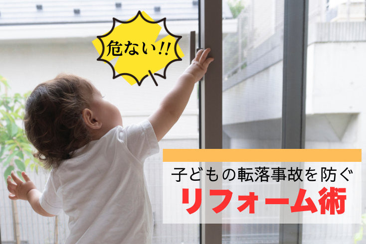 画像：マンションで子どもの転落事故を防ぐには？　～リフォームでできる安全対策～