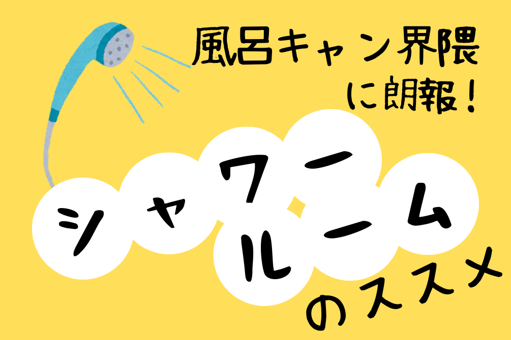 画像：「風呂キャン界隈」に朗報？！シャワールームの魅力とリフォーム事例