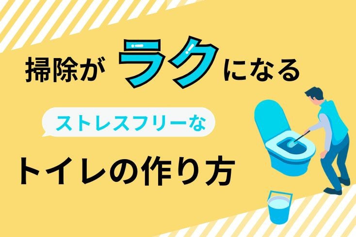 画像:トイレ掃除がラクになる!掃除しやすいトイレの作り方