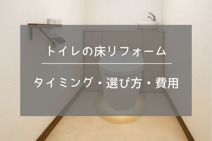 画像:トイレの床リフォーム|タイミングや床材の選び方、費用について解説