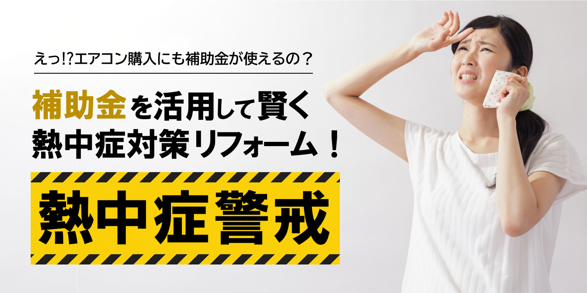 画像:【今年が狙い目⁉】 「補助金」を活用して賢く熱中症対策リフォームを!