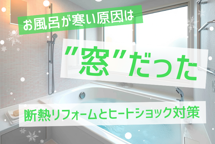 画像：お風呂が寒い原因は“窓”だった！断熱リフォームとヒートショック対策