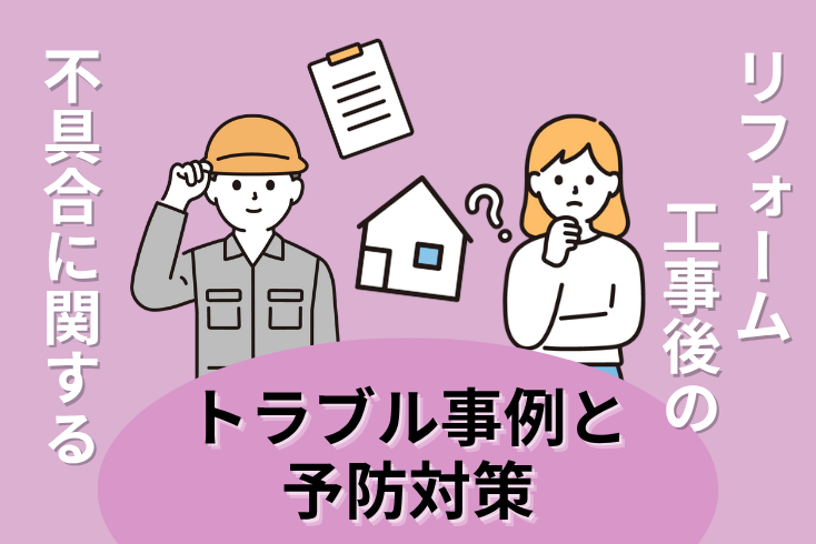 画像：リフォームの工事後の不具合等に関するトラブルの事例と予防対策