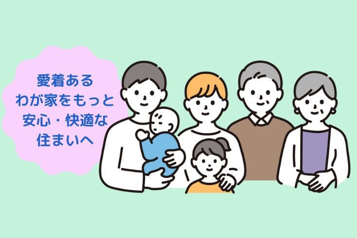 画像：性能向上リフォームのススメ