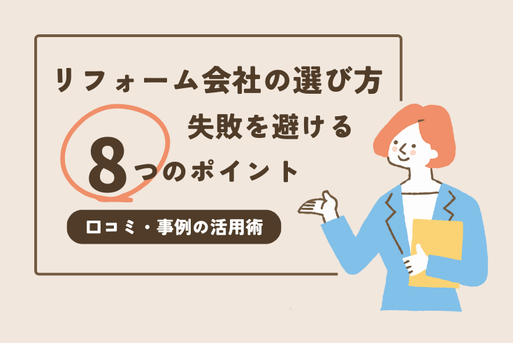画像：リフォーム会社の選び方｜失敗を避ける8つのポイントと口コミ・事例の活用術