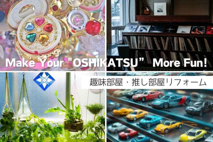 画像：趣味部屋・推し部屋リフォーム８選！推し活をおしゃれにもっと楽しく