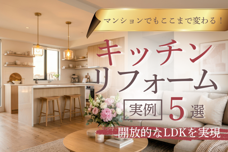 画像：マンションでもここまで変わる！キッチンリフォーム実例5選｜開放的なLDKを実現