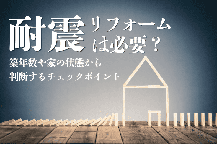 画像：耐震リフォームは必要？築年数や家の状態から判断するチェックポイント