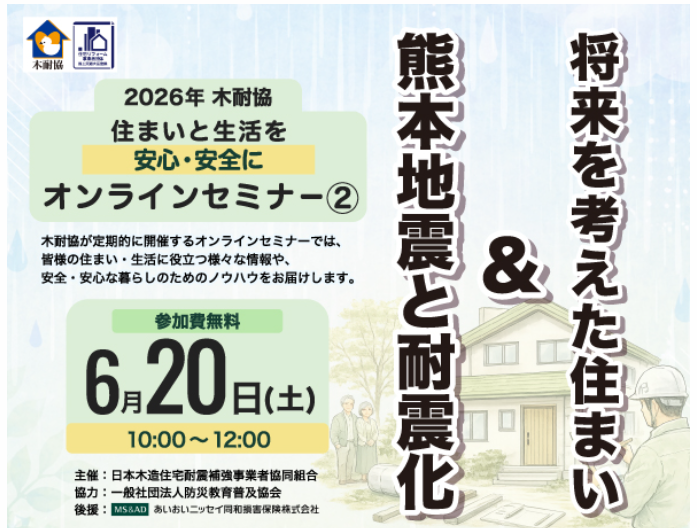 写真：【オンライン】「熊本地震と耐震化＆将来を考えた住まい」セミナーを開催イメージ