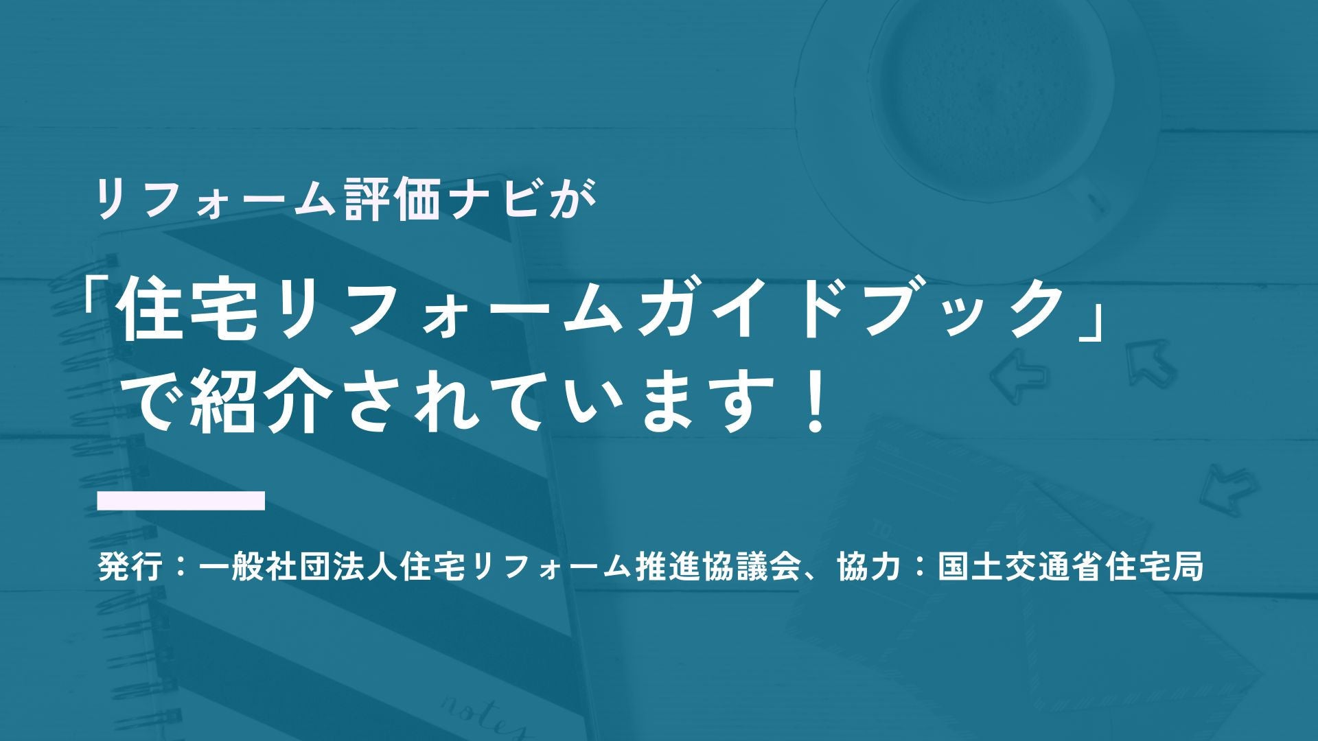 サムネイル：「住宅リフォームガイドブック」で紹介されています！