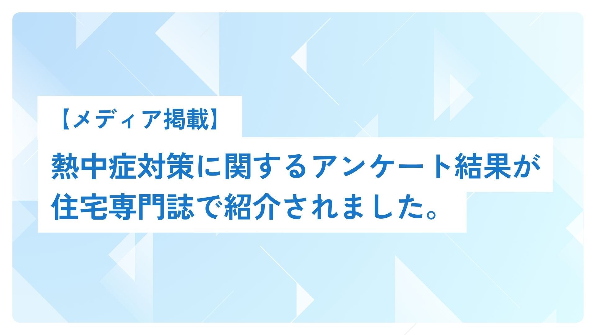 サムネイル：【メディア掲載】熱中症対策に関するアンケート結果が住宅専門誌で紹介されました。