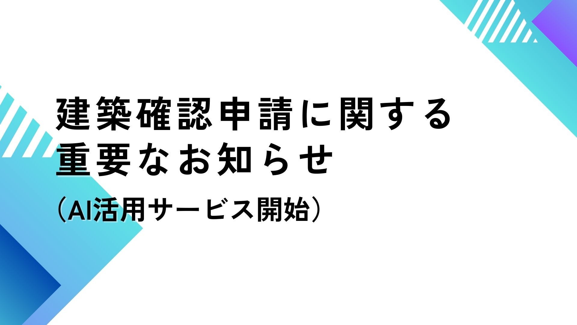 サムネイル：建築確認申請に関する重要なお知らせ（AI活用サービス開始）