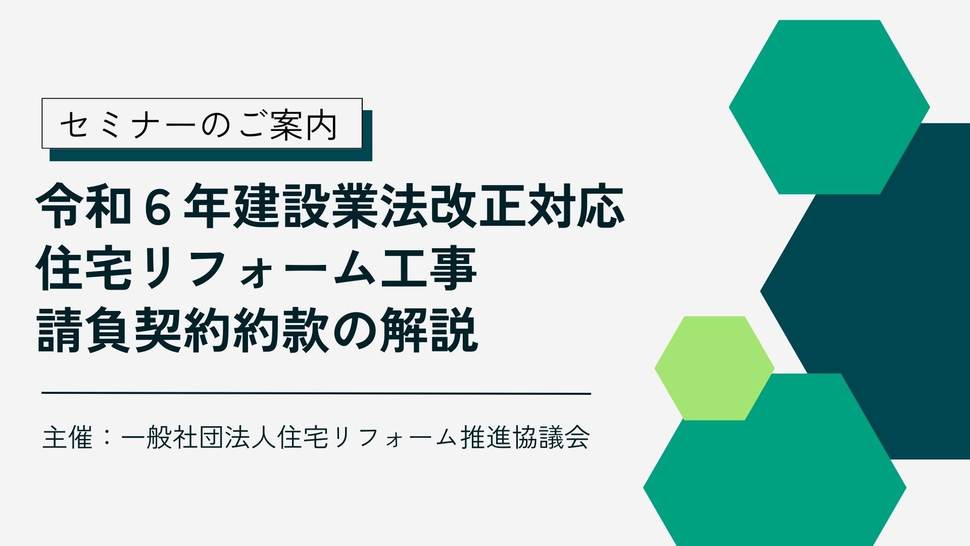 サムネイル：令和６年建設業法改正対応 住宅リフォーム工事請負契約約款の解説