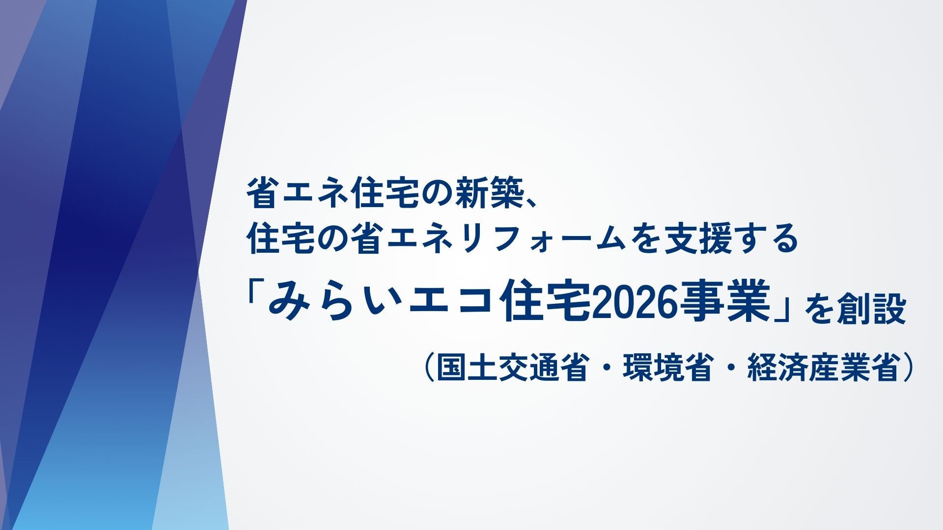 サムネイル：省エネ住宅の新築、住宅の省エネリフォームを支援する 「みらいエコ住宅2026事業」を創設