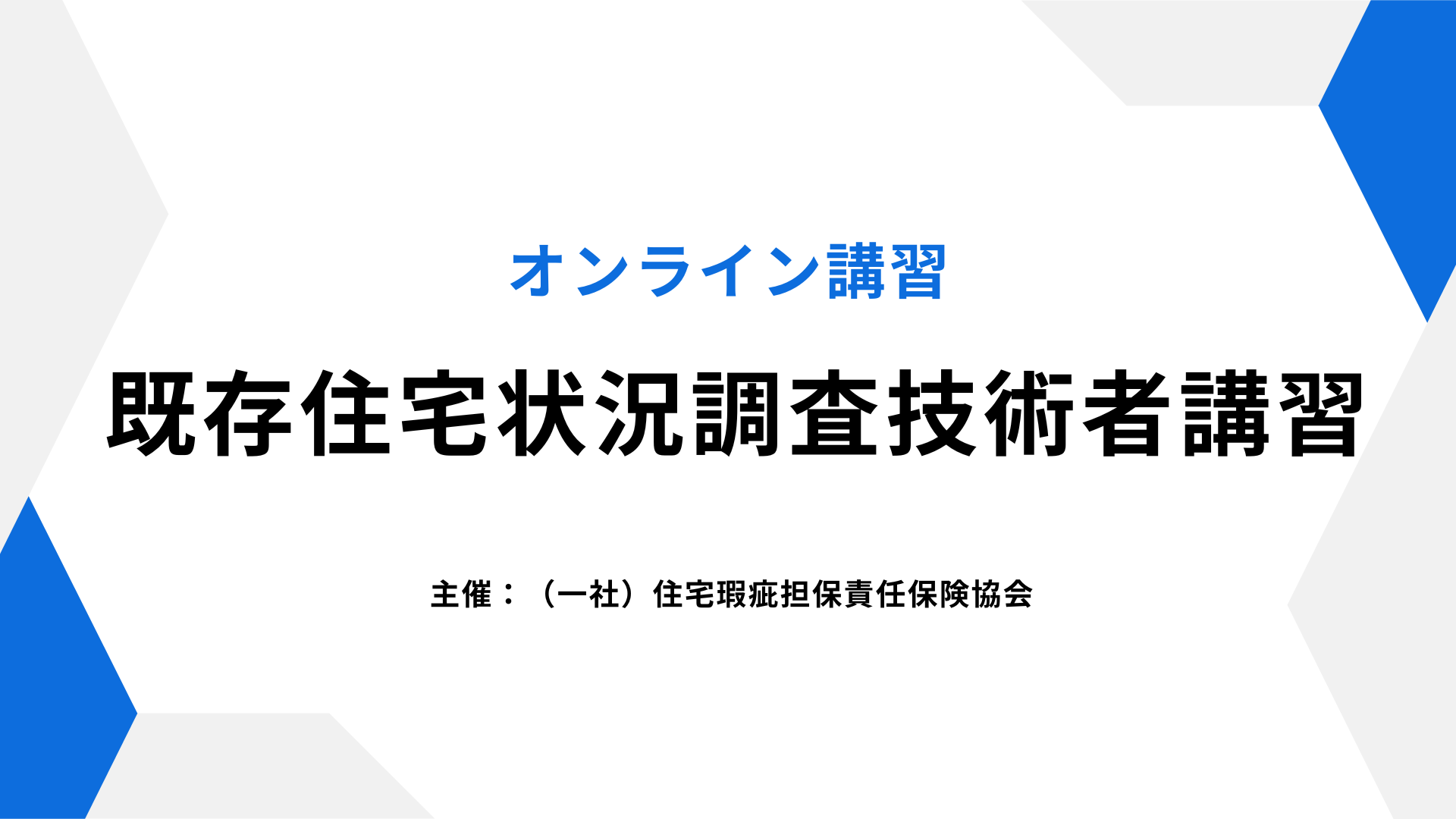 サムネイル：既存住宅状況調査技術者講習は今年度残り2回です【オンライン開催】