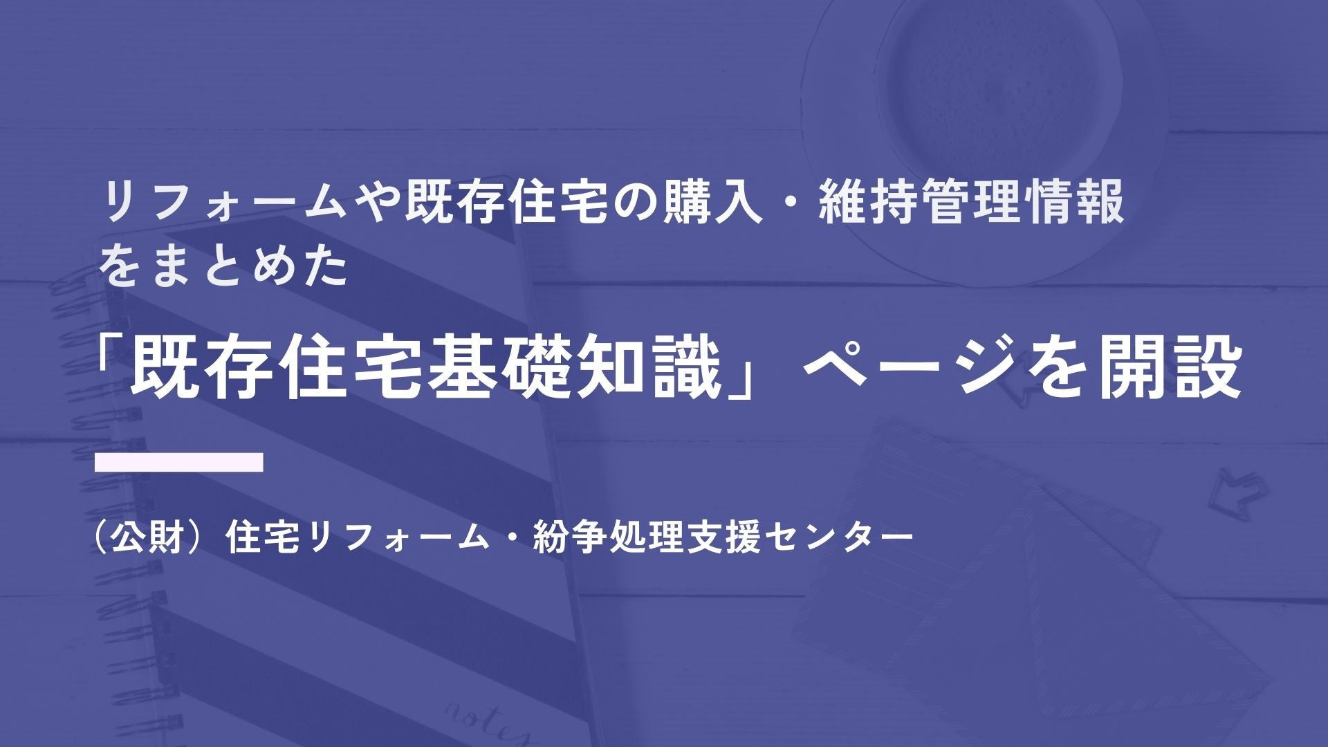 サムネイル：リフォームや既存住宅の購入・維持管理情報をまとめた「既存住宅基礎知識」ページを開設
