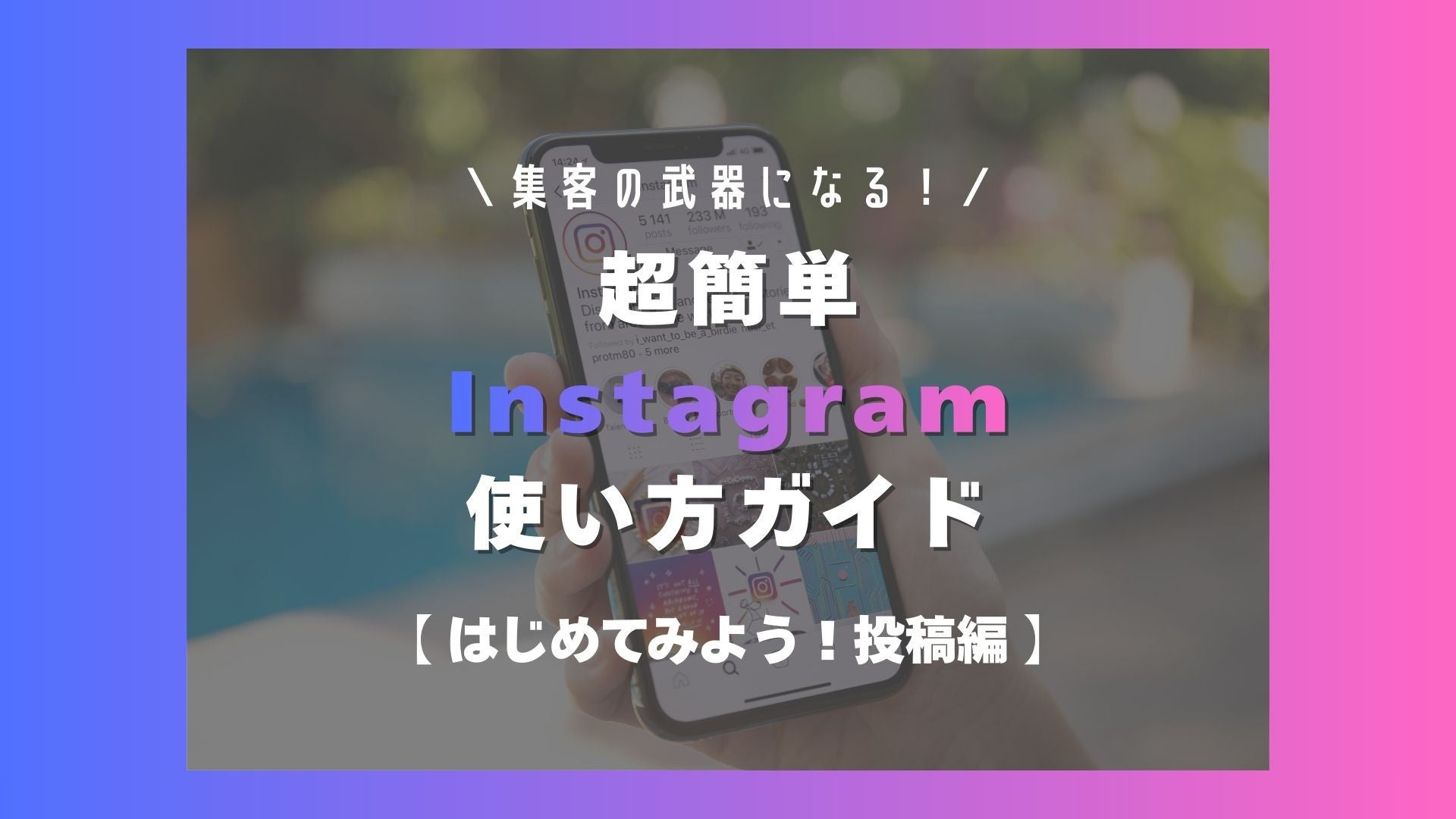 サムネイル：インスタグラムは集客の武器になる！超簡単「Instagram使い方」ガイド【はじめてみよう！投稿編】