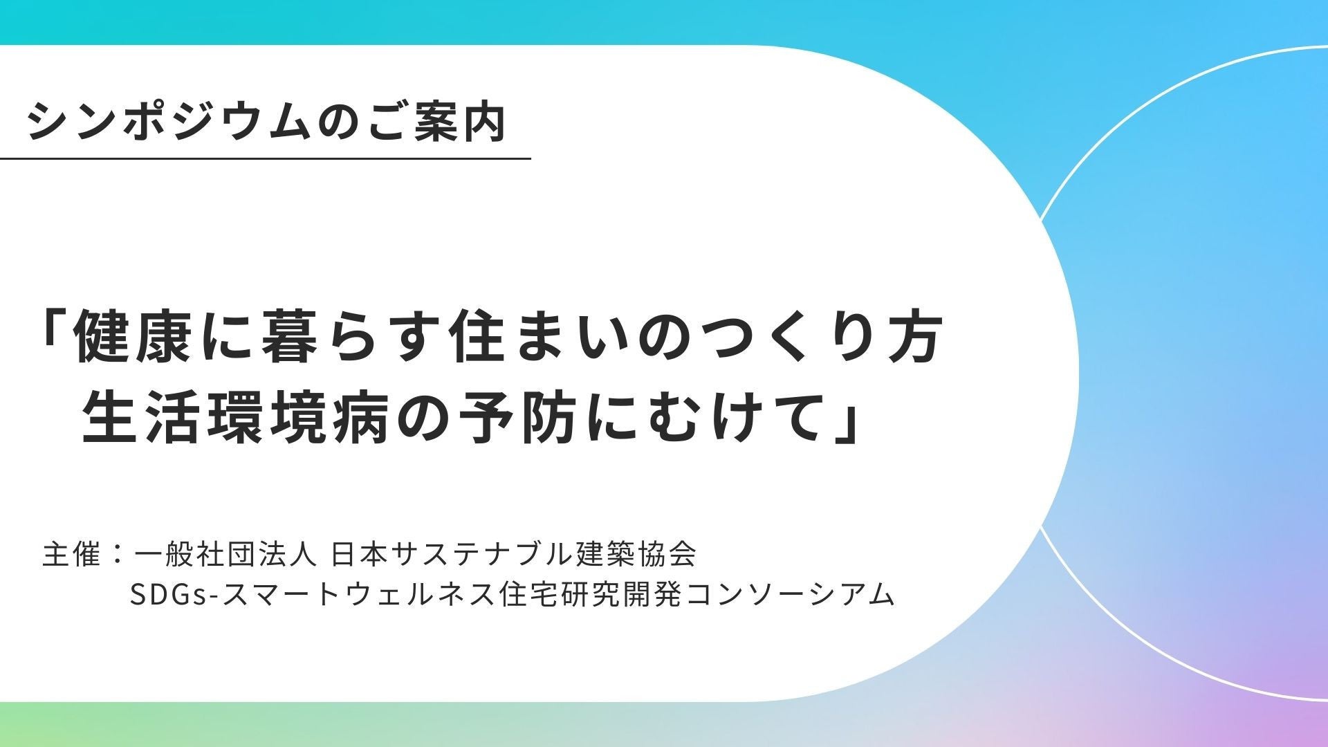 サムネイル：健康に暮らす住まいのつくり方　生活環境病の予防にむけて
