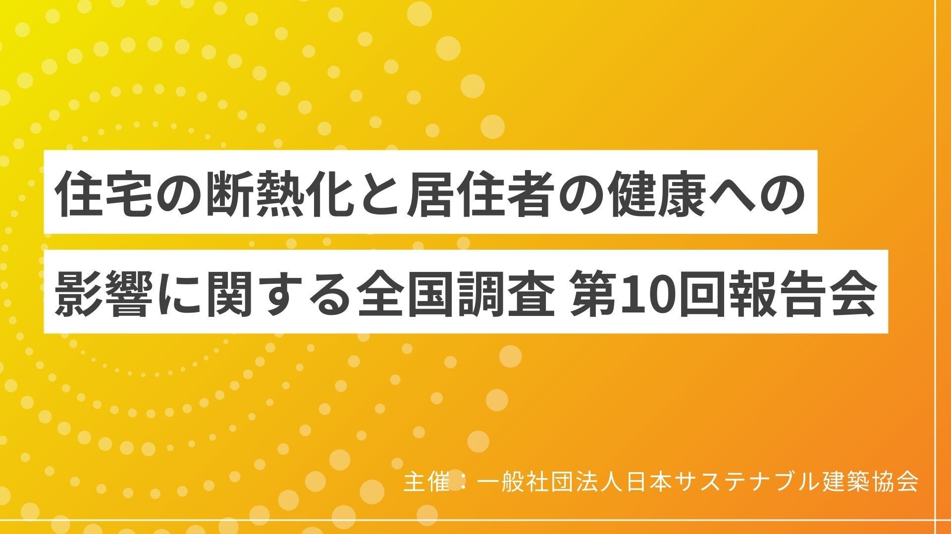サムネイル：住宅の断熱化と居住者の健康への影響に関する全国調査　第10回報告会