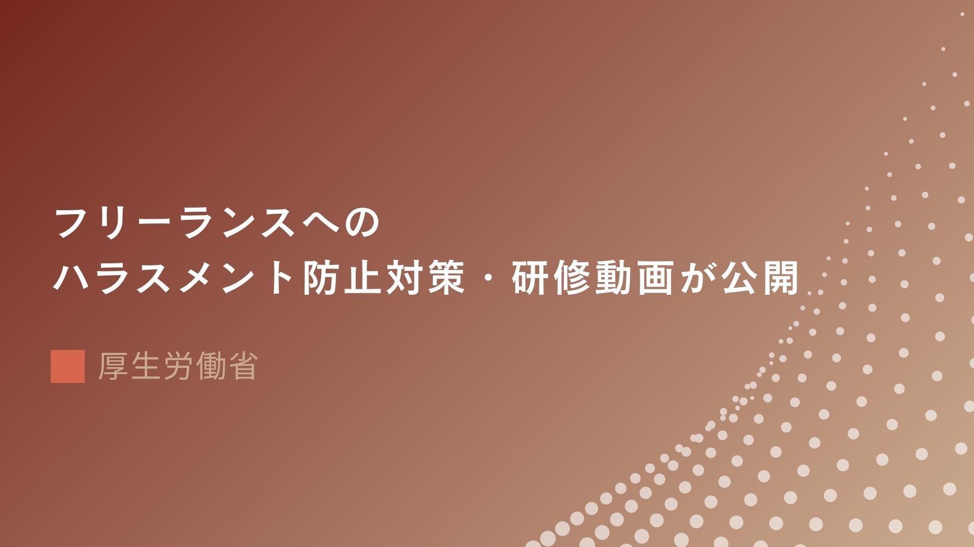 サムネイル：フリーランスへのハラスメント防止対策・研修動画が公開されました