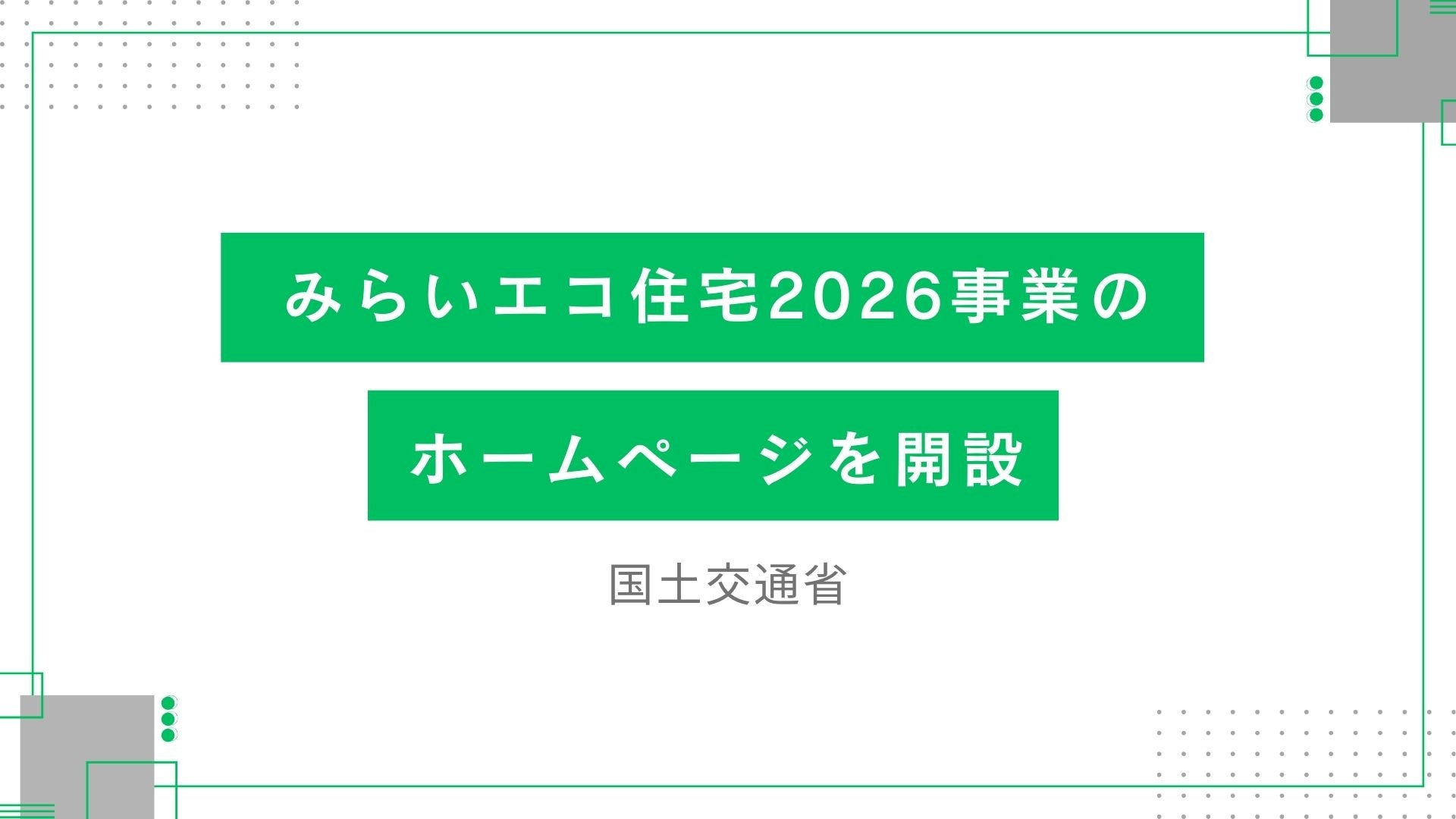 サムネイル：みらいエコ住宅2026事業のホームページを開設