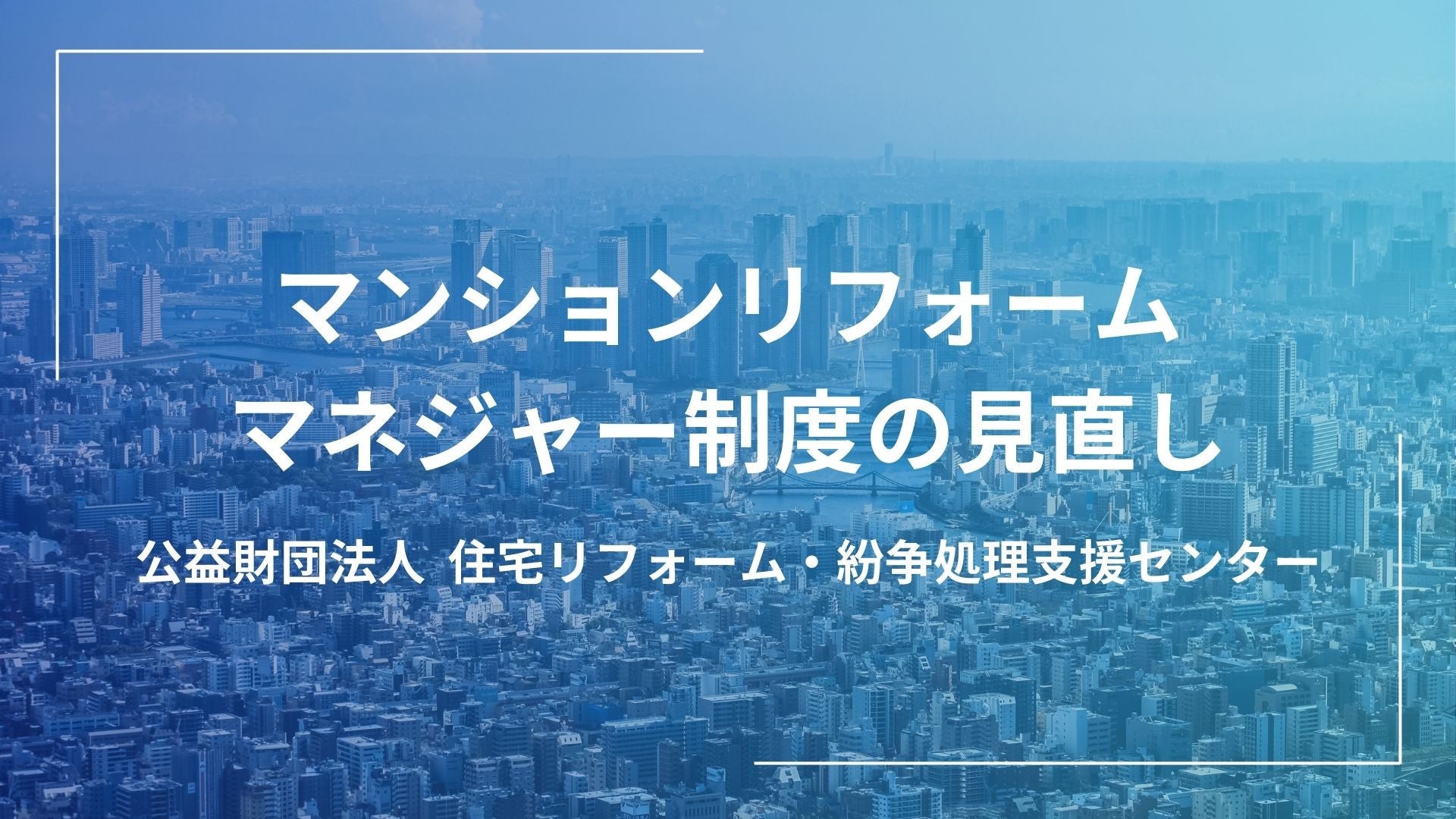 サムネイル：マンションリフォームマネジャー制度の見直し