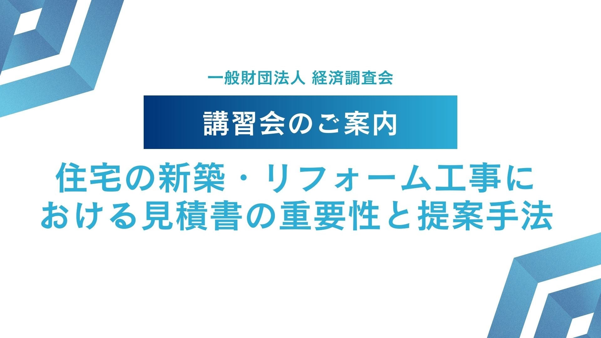 サムネイル：「住宅の新築・リフォーム工事における見積書の重要性と提案手法」の講習会