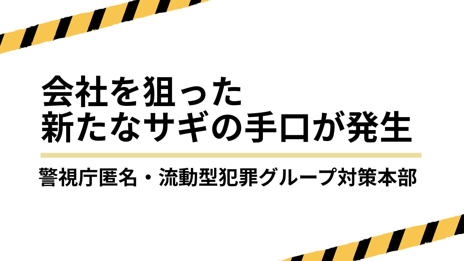 サムネイル：会社を狙った新たなサギの手口が発生