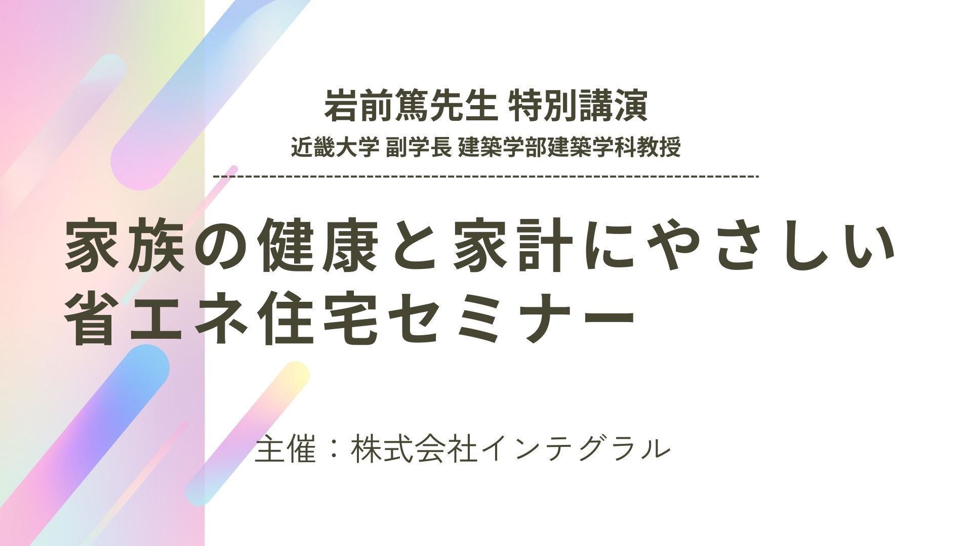 サムネイル：家族と家計にやさしい省エネ住宅セミナー