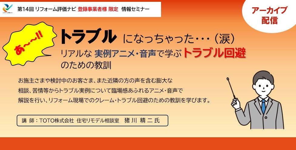 サムネイル：2/26開催 「第14回リフォーム評価ナビ 情報セミナー」動画（アーカイブ）配信開始
