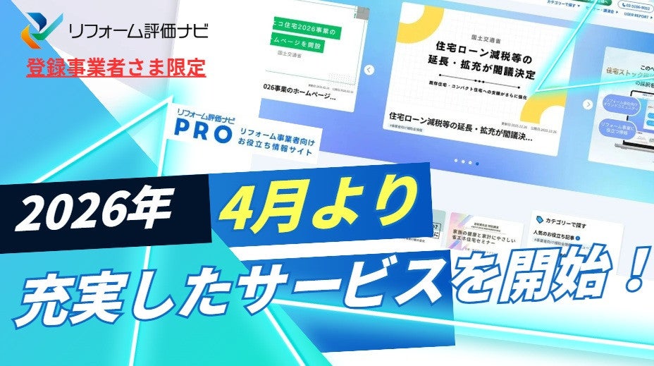 サムネイル：リフォーム評価ナビ 2026年4月からの新サービスのご案内 AI時代の集客を変える新サービス