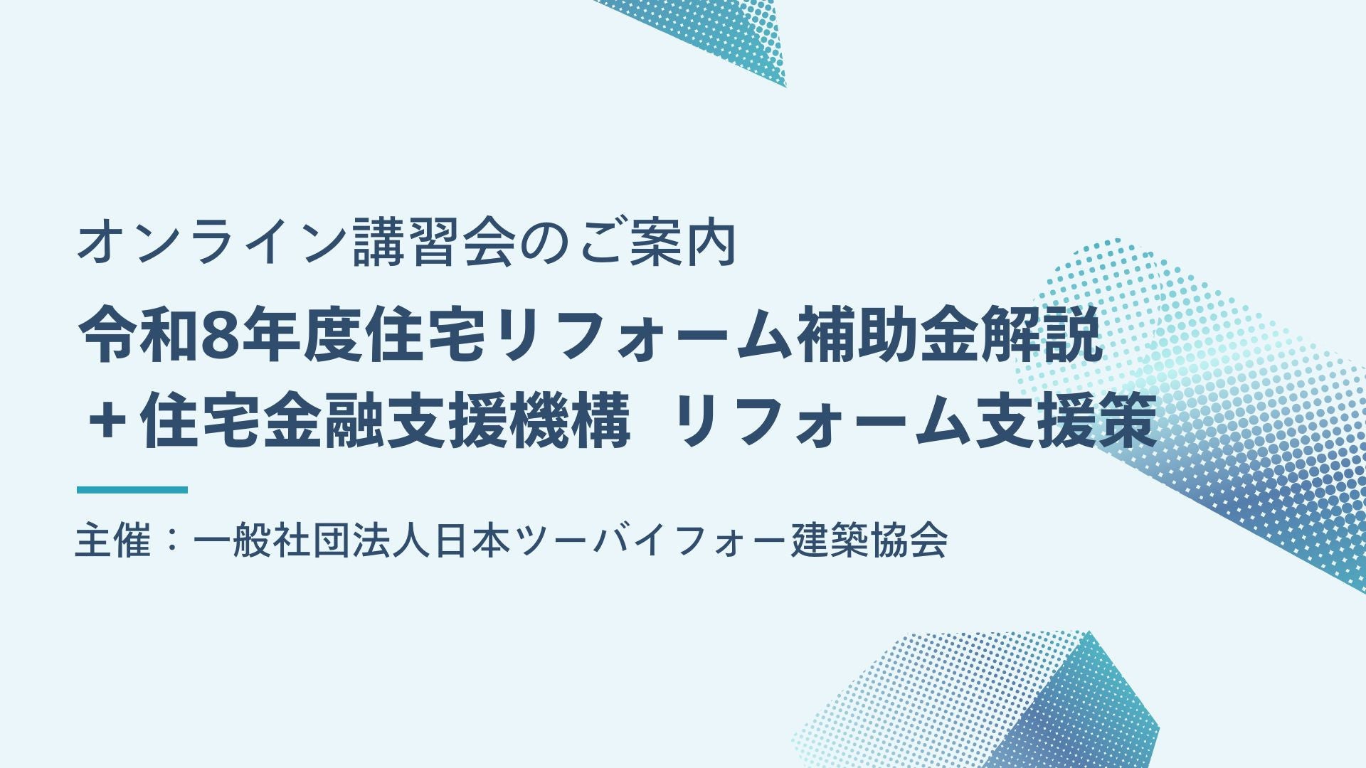 サムネイル：令和8年度住宅リフォーム補助金解説+住宅金融支援機構 リフォーム支援策　セミナー